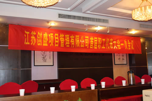 公司动态=公司首届职工代表大会剪影01.jpg