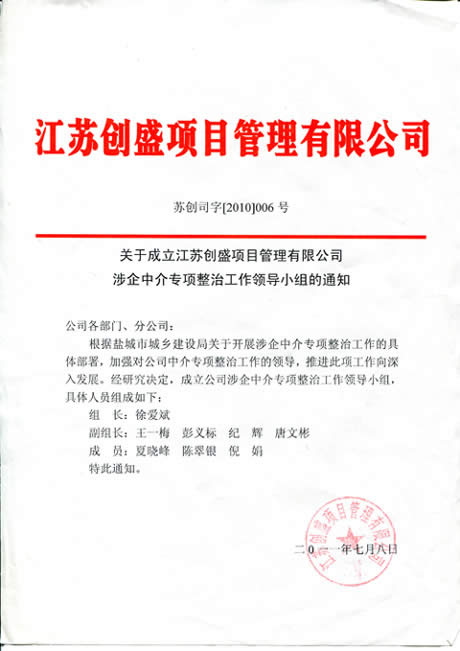 公司动态=江苏创盛项目管理有限公司涉企中介专项整治工作领导小组人员组成及监督电话.jpg