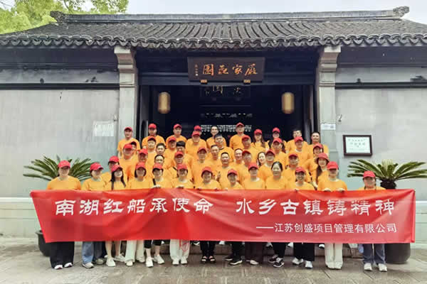 1781073240427.jpg 新闻=南湖红船承使命 水乡古镇铸精神|江苏创盛红色之旅圆满收官06.jpg